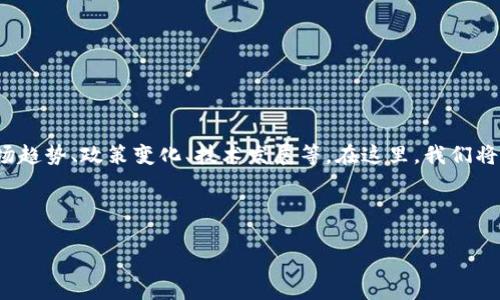 关于“加密货币推迟了吗”的讨论通常涉及到多个方面，包括市场趋势、政策变化、技术发展等。在这里，我们将以一个吸引人的和关键词开始讨论，并向您详细介绍相关内容。



加密货币的未来：推迟还是突破？