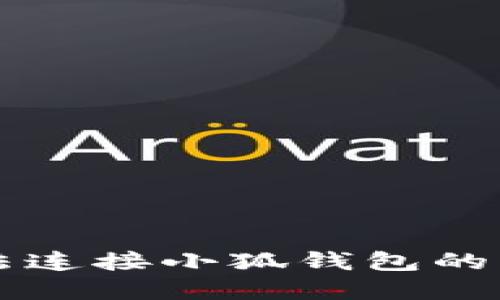 解决无法连接小狐钱包的终极指南