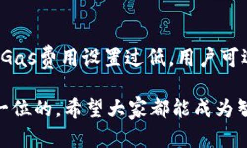 biao ti/biao tiMetaMask派出所诈骗：如何识别并保护你的数字资产/biao ti  
/guanjianciMetaMask, 诈骗, 数字资产/guanjianci  

在数字货币迅速发展的今天，越来越多的人开始尝试使用数字钱包和去中心化应用，而MetaMask就是其中最受欢迎的一款。然而，随着用户的增多，MetaMask相关的诈骗事件也越来越多，尤其是与“派出所”相关的诈骗手法，令人警惕。本文将详细介绍MetaMask派出所诈骗的现象、识别方法以及如何保护自己的数字资产。

什么是MetaMask？
MetaMask是一款广泛使用的数字钱包和去中心化应用浏览器扩展，它允许用户管理以太坊及以太坊 blockchain 上的代币。用户可以在去中心化应用上进行交易、访问区块链游戏和参与去中心化金融（DeFi）项目。MetaMask的便捷性和强大的功能使其成为了许多数字资产投资者的首选工具。

MetaMask派出所诈骗的现象
MetaMask派出所诈骗是一种新兴的网络诈骗形式，诈骗者假装是警察或相关执法机关的工作人员，通过各种手段诱骗用户提供他们的私钥或助记词等敏感信息。一般来说，诈骗者会以用户涉嫌犯罪或其他不法行为为由，声称需要冻结用户的资产，并要求用户提供详细的账户信息。
这种骗局通常分为几个步骤：首先，诈骗者会通过社交媒体、群组或邮件联系用户，假装制定一个可信的身份；其次，他们会通过制造紧迫感或恐惧感，催迫用户迅速反应；最后，诈骗者要求用户完成一些指令，例如提供私钥或转账以“验证”其身份。这种手法可能让很多用户在不知不觉中损失他们的数字资产。

如何识别MetaMask派出所诈骗？
识别MetaMask派出所诈骗的关键在于了解常见的陷阱和警示信号。首先，用户应该警惕任何来自未知来源的索要个人信息的请求。真正的执法机关不会通过社交媒体或电子邮件来联系公众用户，也不会直接要求提供账户信息。其次，诈骗者通常会利用紧急措辞和威胁来操控用户情绪，试图让用户在恐慌中做出错误决策。
另外，一个不容忽视的信号是，诈骗者可能会使用假网址或仿冒的MetaMask官方页面。在这一点上，用户需要确保访问的网站是官方的，并且检查其安全性，通常需要注意网址中是否有正确的SSL证书以及仔细检查拼写是否正确。

保护你的数字资产的方法
为了有效保护你的数字资产，用户需要做好一些基础而重要的安全措施。首先，强烈建议用户启用双重认证，这样即使密码被盗用，未经授权的访客也无法访问用户的账户。其次，用户应该定期更换密码，并确保使用复杂度高的密码，增加破解难度。
此外，用户需要了解如何安全存储其私钥和助记词，推荐使用硬件钱包进行离线存储。与其在设备或网络上保存这些敏感信息，不如将其写在纸上并妥善保管。最后，也应该定期关注网络安全动态，了解最新的诈骗手法，以提升个人防范意识。

如何应对已遭遇的诈骗？
如果不幸遭遇了MetaMask派出所诈骗，第一时间应保持冷静，尽量不要慌张。请立即断开与可疑来源的所有联系，并锁定、重置你的MetaMask账户密码。其次，务必向当地警方报告诈骗事件，并记录下诈骗的所有细节，如聊天记录、可疑网址和电邮。这不仅有助于警方制定更有效的应对措施，也可能对后期的调查有所帮助。
此外，用户可以通过社交媒体或相关论坛分享这些经历，提醒他人提高警惕，以防止更多的人受到同样的伤害。分享经验是抵制网络诈骗的一种有效方式，能够提高社区的整体安全意识。

常见问题解答

h41. MetaMask钱包安全吗？/h4
MetaMask虽然被广泛使用并且拥有众多用户，但安全性受到许多因素的影响。用户的操作习惯、网络环境、以及对安全措施的遵守都直接关系到钱包的安全。在使用MetaMask时，用户应确保安装的是官方版本的扩展，同时避免在公共Wi-Fi环境下进行交易。此外，使用硬件钱包和启用双重认证也能有效提升安全性。

h42. 如果我忘记了MetaMask的助记词，该怎么办？/h4
助记词是MetaMask账户访问的唯一钥匙。如果你遗失了助记词，基本上就无法找回你的账户。因此，重要的是在创建钱包时做好备份。建议将助记词妥善保管在安全的位置，最好是纸质记录并存放在安全的地方，而不是在电子设备中保存。如果你丢失了助记词，不幸的是，你的资产将无法找回。

h43. 如何确保不受到MetaMask相关的诈骗？/h4
确保不受到诈骗的关键在于风险意识和防范措施。用户应当对任何请求个人信息的行为保持高度警惕，尤其是来自未知来源的请求。使用MetaMask时，确保你是在官方网站上操作，并定期检查相关的安全信息。此外，及时更新你的钱包软件和设备，以确保能够抵御最新的安全威胁。

h44. 如何处理MetaMask相关的交易问题？/h4
遭遇MetaMask相关的交易问题时，首先需要确认交易的状态，可以通过以太坊区块链浏览器（如Etherscan）查看交易信息。如果交易一直未确认，可能是因为Gas费用设置过低，用户可选择提高Gas费用重新发起交易。此外，如果你遇到无法解决的问题，MetaMask的官方支持和社区论坛是很好的求助渠道，能够提供及时的技术支持和帮助。  

通过上述的分析与解答，希望能帮助到更多的MetaMask用户有效识别及预防诈骗行为，保护自己的数字资产安全。最终，在数字货币的世界里，安全始终是第一位的，希望大家都能成为智慧的投资者。