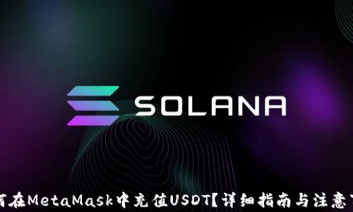 
如何在MetaMask中充值USDT？详细指南与注意事项