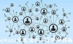 如何在MetaMask中充值USDT？