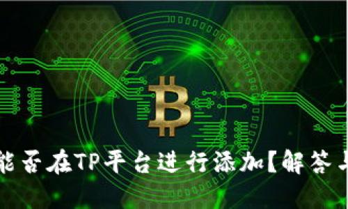 小狐钱包能否在TP平台进行添加？解答与使用指南