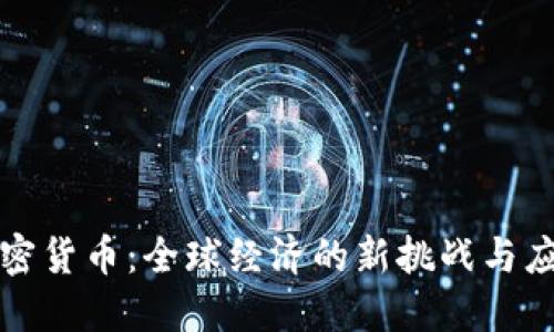压制加密货币：全球经济的新挑战与应对策略