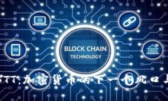 揭秘BTT：加密货币的下一