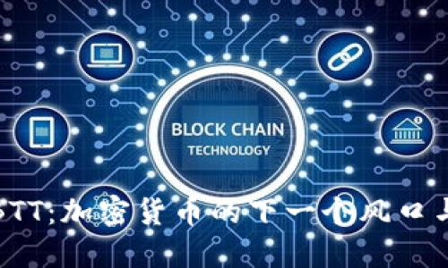 揭秘BTT：加密货币的下一个风口与挑战