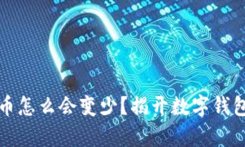 小狐钱包里币怎么会变少？揭开数字钱包背后的真相