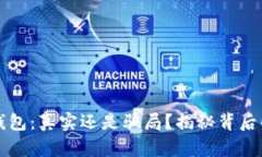 小狐钱包：真实还是骗局