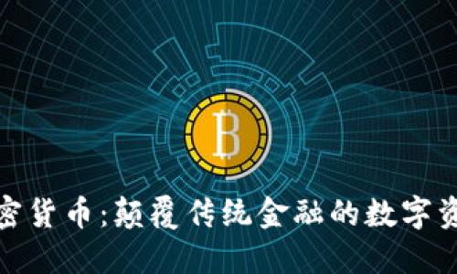 现代加密货币：颠覆传统金融的数字资产革命