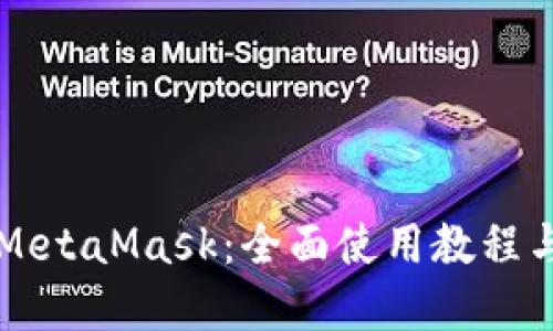 掌握MetaMask：全面使用教程与技巧