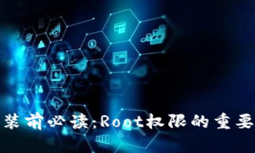 小狐钱包安装前必读：Root权限的重要性及其影响