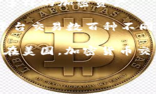 美国有多个加密货币交易所，它们提供各种服务供投资者和交易者进行数字货币交易。以下是一些主要的加密货币交易所：

1. **Coinbase**: 作为美国最流行的加密货币交易所之一，Coinbase 提供用户友好的界面，适合初学者使用。它支持多种数字货币的交易，并且提供了安全的存储选项。

2. **Binance US**: Binance 是全球最大的加密货币交易所之一，其美国分支专门满足美国用户的需求。它提供广泛的交易对以及低交易费用。

3. **Kraken**: Kraken 以其安全性和透明度而闻名，是较早的加密货币交易所之一。它专注于专业交易者，提供高级的交易工具。

4. **Gemini**: 由Winklevoss兄弟创办，Gemini 强调安全性和合规性，致力于为用户提供一个可靠的交易平台。

5. **Bitstamp**: Bitstamp 是一家老牌交易所，提供可靠的交易服务和多样的加密资产。

6. **Bittrex**: Bittrex 专注于多种加密货币的交易，用户可以通过其平台交易数百种不同的数字资产。

这些交易所各有其特点，用户可根据自己的需求选择合适的平台进行交易。在美国，加密货币交易所受到法规的约束，通常需要获得州级和联邦级的许可才能运营。

如果你对特定交易所或其他相关问题有兴趣，请告诉我！