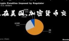 美国有多个加密货币交易