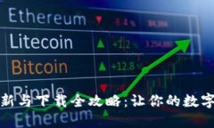 小狐钱包更新与下载全攻