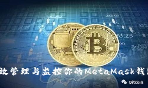 如何有效管理与监控你的MetaMask钱包余额？