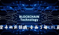 探索加密货币的新领域：