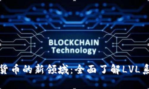 探索加密货币的新领域：全面了解LVL系统的未来