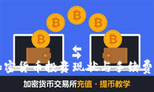 韩国加密货币投资现状与手续费全解析