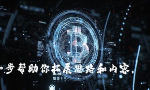 由于我无法插入图片，但我可以提供一些关于加密货币背景的思路和想法，帮助你在寻找或设计加密货币相关背景图片时的灵感。

### 加密货币背景图片思路

1. **区块链技术的可视化**:
   - 设计一个背景，展示区块链的结构。可以使用数据块相连的图案，体现出去中心化和安全性的概念。

2. **数字货币的图标**:
   - 包含各种流行加密货币的图标，如比特币、以太坊、莱特币等，可以设计为一个混合图案，体现出加密货币的多样性。

3. **金融科技的场景**:
   - 例如，一个人坐在电脑前，屏幕上显示着加密货币行情，搭配一些数字效果，以展现科技与金融结合的感觉。

4. **网络安全与加密**:
   - 背景可以包括锁的图像、数据加密的符号、网络连接等元素，展现加密货币的安全性。

5. **未来城市的想象**:
   - 设计一幅未来城市的图像，建筑上可以用加密货币的符号进行装饰，表现出加密货币与我们的生活息息相关。

### 关键词推荐
- 加密货币
- 区块链
- 数字金融

如果你能提供更多具体的需求或方向，我可以进一步帮助你拓展思路和内容。