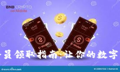 小狐钱包会员领取指南：让你的数字钱包更懂你