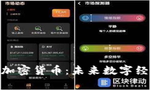 200亿美元加密货币：未来数字经济的新启示