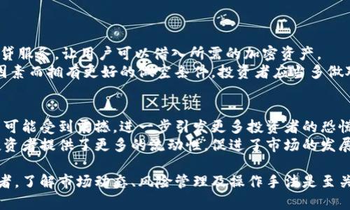    加密货币现货做空：在波动市场中获利的秘密武器  / 
 guanjianci  加密货币, 现货交易, 做空  /guanjianci 

随着加密货币市场的成熟，越来越多的投资者开始寻找更为灵活的投资策略。近年来，现货做空作为一种相对复杂但极具潜力的交易方式，越来越受到欢迎。本文旨在全面探讨加密货币现货做空的原理、操作方法、市场风险和潜在收益，并通过相关问题的深入分析，为投资者提供有关这一策略的全面认识。

一、加密货币现货做空的原理
加密货币现货做空是指投资者在价格下跌的情况下，借助于交易所的工具，以当前价格卖出加密资产，期望未来以更低价格回购从而获利。与传统做空机制类似，现货做空的基本原理是利用资产价格的波动来实现投资收益。
在加密货币市场中，做空的操作流程通常如下：
ul
li第一步：选择交易平台，确保其支持现货做空功能。/li
li第二步：找到目标加密货币，并分析其市场行情。/li
li第三步：确认下单信息，包括做空数量和价格。/li
li第四步：监控市场动态，适时平仓。在价格回调到预期位置后完成买入。/li
/ul
尽管现货做空看来简单，但其背后蕴含很多复杂的市场动态和心理因素，投资者必须具备一定的市场分析能力与风险控制意识。

二、加密货币现货做空的优势
加密货币市场的高波动性使得做空成为一种极具吸引力的投资手段。其优势主要表现在：
ul
li第一，利润潜力巨大。与传统投资方式不同，做空操作一旦成功，能够快速捕捉到短期价格波动带来的收益。/li
li第二，资金效率高。现货做空不需要大量的保证金，相对来说资金利用率更高。/li
li第三，市场选择广泛。参与做空的市场和资产种类繁多，投资者可以在不同的加密资产中找到做空机会。/li
/ul
然而，尽管做空策略有诸多优势，但风险同样不容忽视。市场的不可预测性往往意味着潜在的高风险。

三、加密货币现货做空需要注意的风险
在进行现货做空操作时，投资者需要对可能面临的风险有深入的了解：
ul
li首先，市场波动性。加密货币市场以其极大的波动性闻名，一旦市场价格偏离预期，将导致损失。/li
li其次，流动性风险。在某些情况下，市场的流动性可能不足，导致无法平仓，从而增加风险。/li
li第三，借贷成本。做空需要借入资产，而借贷的利率和费用在不同平台上差异很大，可能对最终收益造成影响。/li
/ul
因此，投资者在考虑做空时，必须全面评估风险和收益，并制定周详的风险管理策略。

四、加密货币现货做空的实操案例分析
通过实际的案例分析，可以更好地理解加密货币现货做空的操作流程和市场反应。例如，某投资者在比特币价格达到60000美元时，通过某交易所做空1000美元的比特币。如果比特币在一周后价格下滑到50000美元，投资者可以以更低的价格回购比特币，从中获利1000美元。
然而，若比特币价格上涨至70000美元，该投资者则面临损失。此时，止损是一个很重要的策略，投资者在下单时应当确定一个合适的止损位置以避免巨大的损失。

五、加密货币现货做空的常见问题
针对投资者在进行现货做空时常见的问题，以下是一些详细的解答：

h4问题一：加密货币现货做空的时机如何把握？/h4
选择做空的时机对投资者至关重要。首先，要分析市场趋势，通过各种技术指标（如RSI、MACD等）判断市场可能出现的峰值及回调点。
其次，关注市场新闻和事件，即使是微小的消息也可能对市场走势产生影响。假设某加密货币因安全漏洞而被下架，可能导致其价格急剧下滑，此时便是一个适合做空的良机。
投资者还应关注交易量，通常在高交易量时，市场的趋势会更为明确。此外，结合基本分析、技术分析与市场心理分析相结合，才能提高做空成功的概率。

h4问题二：如何有效管理做空风险？/h4
做空的风险管理非常关键，特别是在加密货币市场这样一个高波动的环境中。首先，投资者应设置止损单，即在达到一定的亏损幅度时自动平仓。这可以有效限制最大损失。
其次，合理的资金管理也很重要，建议控制做空资产总值为可投资资金的1%-2%，以降低市场波动带来的影响。
投资者还需定期复盘与评估，针对每次的做空决策进行分析，了解成功与失败的原因，以便不断自己的做空策略。

h4问题三：加密货币做空可以通过哪些平台进行？/h4
目前市场上有多个平台支持加密货币的现货做空，其中包括知名的交易所如Binance、Kraken、Bitfinex等。这些平台通常提供借贷服务，让用户可以借入所需的加密资产。
新手投资者在选择时，应关注平台的信用评级、用户体验、交易费用等因素。此外，某些平台可能会因为流动性、交易对的丰富性等因素而拥有更好的做空条件，投资者应当多做对比。

h4问题四：现货做空会对市场产生何种影响？/h4
现货做空在一定程度上会影响市场的供求关系。较多的做空行为可能会加大卖压，导致价格下降。同时，若市场大幅下跌，市场情绪可能受到震撼，进一步引发更多投资者的恐慌性抛售。
然而，从另一个角度看，做空也起到了市场调整价格的作用，让那些过高定价的资产能更快回归合理的市值。此外，做空行为也为投资者提供了更多的流动性，促进了市场的发展。

综上所述，加密货币现货做空作为一种创新的投资策略，蕴藏着丰富的投资机会。但同时其风险亦不可小觑。对于有意尝试的投资者，了解市场动态、风险管理及操作手法是至关重要的。希望本文对于有意进行现货做空的投资者能有所帮助，助他们在加密货币市场中获得理想的收益。