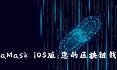 轻松下载MetaMask iOS版：您