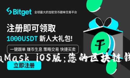 轻松下载MetaMask iOS版：您的区块链钱包一站式指南
