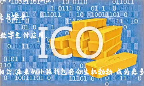 小狐钱包弹窗的崛起：简化数字支付的新方式

数字支付, 小狐钱包, 金融科技/guanjianci

---

一、小狐钱包弹窗的背景与发展

随着科技的迅速发展，传统的支付方式正在逐渐被便捷的数字支付所取代。在这个过程中，小狐钱包作为一款新兴的数字钱包应用，凭借其便捷的操作和出色的用户体验，正在迅速崛起。小狐钱包弹窗功能则是其重要的创新性功能之一。这个弹窗不仅仅是一个支付工具，它还承载着用户的多种需求，成为用户日常生活中不可或缺的一部分。

小狐钱包最初的定位是提供一个安全、高效的数字支付平台，帮助用户方便地进行线上线下交易。随着用户需求的不断变化，小狐钱包不断自身的功能，推出了许多实用的附加功能，其中最具代表性的就是弹窗功能。小狐钱包弹窗的出现，使得用户可以在不同的应用程序中实现无缝支付，提升了支付的便利性和效率。

二、小狐钱包弹窗的功能与特点

小狐钱包弹窗的主要功能是为用户提供即时支付和便捷交易的体验。用户在使用过程中，无需切换应用程序，只需在弹窗中完成支付，减少了操作步骤，提高了效率。

1. **实时支付通知**：用户在购物或进行其他数字交易时，小狐钱包弹窗能够实时弹出支付提醒，增强用户体验。同时，用户可以在弹窗中查看交易信息，包括交易金额、交易对方及订单详情，保障交易的透明度。

2. **多种支付方式**：小狐钱包支持多种支付方式，用户可以根据需要选择使用余额支付、银行卡支付或信用卡支付等。这种灵活性让用户在支付时有更多选择，提升了用户的满意度。

3. **安全性高**：在设计小狐钱包弹窗的过程中，开发团队高度重视安全性，采用了多重加密技术，保障用户资金安全。同时，用户在每次支付时都需要进行身份验证，进一步增强安全性。

4. **用户友好界面**：弹窗的设计非常注重用户体验，界面，操作流程清晰。用户即使是第一次使用也能快速上手，降低了使用门槛。

三、推广小狐钱包弹窗的策略

为了让更多用户了解并使用小狐钱包弹窗，我们可以采取以下几种推广策略：

1. **社交媒体营销**：利用社交媒体平台如微博、微信、抖音等进行推广，发布关于小狐钱包弹窗的使用教程、用户评测等内容，吸引用户兴趣。可以考虑与一些互联网红人合作，扩大宣传范围。

2. **线上线下活动结合**：组织线上活动如签到有礼、邀请好友奖励等，吸引更多用户使用小狐钱包。此外，可以在大型商场、超市等地设置弹窗演示，让用户实地体验其便捷性。

3. **用户口碑传播**：鼓励已使用小狐钱包的用户分享使用体验，利用用户的口碑效应吸引新用户。可以通过奖励机制，刺激用户主动分享。

4. **合作推广**：与电商平台和实地商户达成合作协议，在他们的平台上推广小狐钱包弹窗，通过优惠券或返现金等方式吸引用户尝试使用。

四、关于小狐钱包弹窗的常见问题

1. 小狐钱包弹窗的安全性如何保障？

在数字支付过程中，安全性是一项至关重要的因素。小狐钱包为了保障用户的资金安全，采取了多项安全措施。这些措施包括：

1. **数据加密**：小狐钱包采用先进的数据加密算法，确保传输的数据无法被窃取或篡改。所有用户相关的敏感信息，包括银行卡号、交易记录等，都经过多层加密处理，最大限度地保护用户的隐私。

2. **身份验证机制**：每次用户进行重要交易时，系统都会要求用户进行身份验证。例如，可以通过短信验证码或指纹识别等方式进行验证，防止非授权的交易行为。

3. **风险监控系统**：小狐钱包内置的风险监控系统能够实时识别异常交易，并对潜在风险进行预警。一旦发现可疑行为，系统会迅速采取相应措施，比如冻结账户或联系用户确认。

4. **用户教育**：除了技术手段，小狐钱包还积极进行用户教育，定期通过推送信息、社区交流等方式，提醒用户注意账户安全，教导用户识别钓鱼网站和诈骗信息。

2. 如何使用小狐钱包弹窗进行支付？

使用小狐钱包弹窗进行支付是一个简单快速的过程，以下是详细步骤：

1. **下载并注册**：首先，用户需要在应用商店下载小狐钱包并进行注册，可以通过手机号、邮箱或社交账号快速注册。

2. **充值或绑定支付方式**：用户在使用小狐钱包进行支付之前，可以选择充值到钱包中，或者绑定自己的银行卡或信用卡。绑定后，用户在支付时可以选择不同的支付方式进行交易。

3. **选择商品并下单**：用户在商家网站或应用中选择商品，添加至购物车，并完成下单。当到达支付环节时，选择小狐钱包作为支付方式。

4. **弹窗支付**：在进入支付页面后，小狐钱包的弹窗会自动弹出。用户可以在弹窗中查看订单信息，并根据需要选择支付方式。

5. **确认支付**：用户核实无误后，确认支付。系统会弹出身份验证，用户根据提示完成验证后，支付即可完成。

6. **交易完成**：支付完成后，用户会收到交易成功的通知，同时相关的交易记录会保存在钱包中，方便用户随时查看。

3. 使用小狐钱包弹窗有什么优势？

相较于传统支付方式及其他数字支付工具，小狐钱包弹窗具有多重优势：

1. **简便快捷**：用户在使用小狐钱包弹窗时，无需切换应用，直接在弹窗内即可完成支付，避免了繁琐的操作步骤，提升了支付的效率。

2. **全面的兼容性**：小狐钱包弹窗能够支持多种平台和应用，用户在不同场景下都可以灵活使用，完美适应多种支付需求。

3. **增强的用户体验**：专注于用户体验的小狐钱包，通过简单直观的界面设计和流畅的交互，让每一位用户都能快速上手，享受便捷的支付体验。

4. **更新的支付技术**：小狐钱包持续整合最新的支付技术，力求为用户提供最佳的数字支付解决方案。同时，不断根据市场反馈调整功能，满足用户日益增长的需求。

4. 小狐钱包弹窗的未来发展趋势

未来，小狐钱包弹窗将会在多个方面不断与创新：

1. **更智能化的支付体验**：结合人工智能和大数据分析，小狐钱包将开发更加智能的推荐系统，根据用户的消费习惯及偏好，主动推荐支付方式和商家，提升交易的便利性和个性化。

2. **跨境支付的拓展**：随着全球电商的兴起，小狐钱包将推进跨境支付功能，让用户能够更方便地进行国际交易，消除货币兑换繁琐等问题，拓宽用户的使用场景。

3. **合作生态的构建**：小狐钱包未来将与更多的第三方平台、商户形成合作，拓宽支付领域的生态，让用户能够在更多场所体验到小狐钱包的便捷与安全。

4. **用户教育与普及**：随着数字支付的发展，小狐钱包将积极开展用户教育活动，普及金融知识，增进用户对数字金融的认识，让更多人放心使用数字支付应用。

---

综上所述，小狐钱包弹窗的多项优势和创新性特征，使其在数字支付市场中占据了一席之地。凭借其出色的用户体验、便捷的操作及安全保障，我们相信，未来的小狐钱包将会生机勃勃，成为更多用户的支付首选。