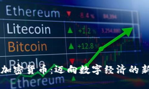 阿里加密货币：迈向数字经济的新篇章