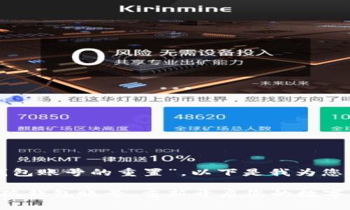 关于“小狐钱包账号的重置”，以下是我为您准备的内容。

轻松重置小狐钱包账号，重新开启您的数字钱包之旅