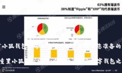 关于“小狐钱包账号的重