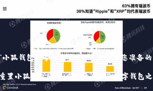 关于“小狐钱包账号的重置”，以下是我为您准备的内容。

轻松重置小狐钱包账号，重新开启您的数字钱包之旅