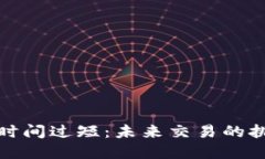 加密货币确认时间过短：