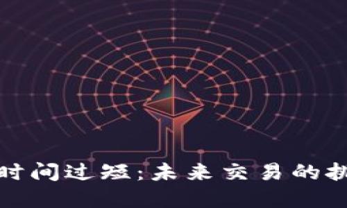 加密货币确认时间过短：未来交易的挑战与解决方案