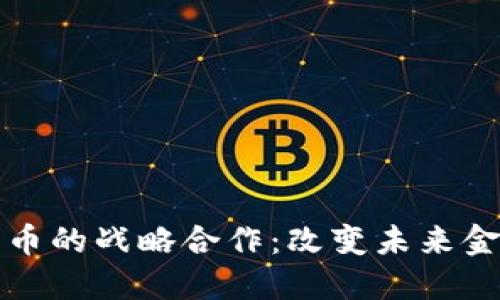 : 恒大与加密货币的战略合作：改变未来金融格局的新动力