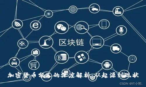 加密货币分叉的深度解析：从起源到现状