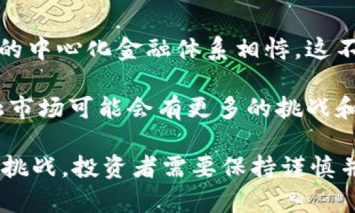 深入解读：主流的三大加密货币及其影响力/

加密货币, 比特币, 以太坊/guanjianci

在数字化时代的浪潮中，加密货币逐渐崭露头角，成为了全球金融体系中不可忽视的一部分。无论是技术创新，还是投资渠道，加密货币都在不断吸引着大众和投资者的目光。在这其中，主流的三大加密货币——比特币（Bitcoin）、以太坊（Ethereum）和瑞波币（Ripple）无疑是明星级的存在。本文将对这三种加密货币进行深入的分析和探讨，揭示它们的技术特点、市场表现以及对未来金融生态的影响。

一、比特币：数字黄金的崛起

比特币是最早也是最知名的加密货币，诞生于2009年，创始人中本聪（Satoshi Nakamoto）在白皮书中提出了一种去中心化的数字现金系统，这一点在当时看来是非常前卫的。比特币的核心技术是区块链，它允许用户在没有中介的情况下进行点对点的交易。大多数人将比特币视为数字黄金，因为它的总量限制为2100万枚，这使得其具备稀缺性和长期的价值储藏能力。

比特币的市场接受度不断上升，它不仅被用于交易支付，还有越来越多的机构投资者开始进入这一领域。随着国家之间对比特币的监管政策逐渐明朗，比特币的合法性和接受度也在不断增强。这促使越来越多的人将其视为投资组合的一部分，尤其是在通货膨胀上升和经济不确定性的背景下。

二、以太坊：智能合约革命

以太坊诞生于2015年，是一个开源的区块链平台，其最大特点是支持智能合约，这是一种可以自动执行合约条款的自执行程序。以太坊的创始人维塔利克·布特林（Vitalik Buterin）希望以太坊能够成为全球去中心化的计算平台，允许开发者在其上构建去中心化应用（DApps）。智能合约的引入，使得以太坊不仅仅是加密货币，更是一个可以部署和管理各种去中心化应用程序的区块链生态系统。

以太坊的原生加密货币是以太币（Ether），它不仅可以用于交易，还可以用于支付智能合约的执行费用（即“Gas”费用）。随着DeFi（去中心化金融）和NFT（非同质化代币）等新兴领域的迅速发展，以太坊的应用场景变得更加广泛，吸引了无数开发者和用户加入这一生态体系。

三、瑞波币：为金融系统提速

瑞波（Ripple）是一种致力于改善跨境支付的加密货币，其核心目标是提高传统金融系统的效率。不同于比特币和以太坊，瑞波币的重点不在于去中心化，而在于与现有金融机构的合作。瑞波支付网络（RippleNet）允许银行和金融机构快速、安全地进行跨境支付，其交易确认速度极快，且交易费用远低于传统的银行转账。

尽管瑞波在技术上有着诸多优势，但它也面临着监管方面的挑战。与比特币和以太坊不同，瑞波的中心化特征使其在某些国家的合法性备受争议。这种特性也限制了瑞波的传统加密货币的某些优势，但瑞波通过与官方金融机构建立合作关系，使自己在数字资产转型中站稳了脚跟。

四、探讨与争议：投资者应注意哪些问题？

在投资这三大主流加密货币之前，有几个问题是每个投资者应该认真考虑的。

h41. 加密货币的市场波动性如何影响投资决策？/h4

加密货币市场以其高度波动性而闻名，而这波动性可能是投资者在决策时要考虑的最大的风险因素。比特币价格在短时间内可以暴涨或暴跌数千美元，这不仅给投资者带来了潜在的高收益，也带来了高风险。许多投资者在追求快速回报的同时，忽视了市场的基本面和技术分析，导致了重大损失。

在应对市场波动性时，投资者可以采取一些风险管理策略，比如定期审查和调整投资组合、设立止损点位和盈利用于保护获利等。同时，维护良好的投资心态和耐心是至关重要的，不要因为阶段性波动而做出情绪化的决策。了解市场运行规律、生动的价格行为以及各大新闻事件的影响是成功投资的必要前提。

h42. 加密货币的技术原理对投资价值的影响？/h4

加密货币的技术背景和使用场景在投资决策中起着重要作用。比特币作为“数字黄金”具有固定的供应量，使得其具有一定的保值功能；而以太坊所支持的智能合约则大幅度扩展了其应用领域，使其价值不仅仅体现在货币本身，更体现在其作为平台的价值；瑞波的高效性和减少跨境支付成本的能力也让其在金融领域中独树一帜。

因此，理解这些技术原理不仅帮助投资者评估每种加密货币的长期价值，也能让他们在投资决策中更具前瞻性。投资者可以查阅相关白皮书、官方公告，了解每个项目的技术创新、社区活动以及与传统金融系统的关系。

h43. 监管环境如何影响加密货币的未来？/h4

随着加密货币市场的快速发展，各国对加密货币的监管政策也在不断演变。不同的监管环境直接影响着加密货币的合法性及发展方向。例如，美国证券交易委员会（SEC）对不同加密资产分类的政策就对市场产生了重大影响。同时，有些国家对加密货币的态度较为保守，甚至发布禁令，这在客观上也限制了加密市场的进一步发展和投资者的参与。

因此，密切关注各国的监管动态是投资者在加密市场中生存的重要一环。投资者需要有敏锐的市场洞察力和信息收集能力，适时调整策略以应对不断变化的监管环境。在一定的法律框架下，合规的项目将更有可能获得长远的发展。

h44. 加密货币在全球金融体系中的位置何在？/h4

加密货币的崛起对全球金融体系造成了巨大的冲击。越来越多的金融机构开始接受加密货币作为支付手段，同时也有机构将其纳入资产配置之中。然而，加密货币的去中心化特性与现有的中心化金融体系相悖，这不可避免地会引发一些争议和对抗。

未来，加密货币能否与传统金融机构建立良性竞争关系，或者找到融合的最佳方式，将直接影响其在全球金融体系中的地位。各国央行也在研究自己发行的数字货币，这意味着未来的金融市场可能会有更多的挑战和机遇共存。

综上所述，比特币、以太坊和瑞波币作为主流加密货币，凭借其独特的技术优势和市场定位，在全球金融体系中不断发展、演变。面对波动的市场环境、复杂的监管政策以及技术创新带来的挑战，投资者需要保持谨慎并深入研究，以便在加密货币的浪潮中寻找到适合自己的投资机会。