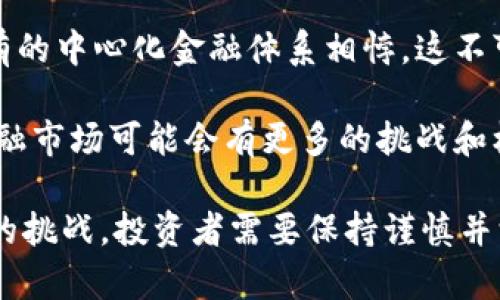 深入解读：主流的三大加密货币及其影响力/

加密货币, 比特币, 以太坊/guanjianci

在数字化时代的浪潮中，加密货币逐渐崭露头角，成为了全球金融体系中不可忽视的一部分。无论是技术创新，还是投资渠道，加密货币都在不断吸引着大众和投资者的目光。在这其中，主流的三大加密货币——比特币（Bitcoin）、以太坊（Ethereum）和瑞波币（Ripple）无疑是明星级的存在。本文将对这三种加密货币进行深入的分析和探讨，揭示它们的技术特点、市场表现以及对未来金融生态的影响。

一、比特币：数字黄金的崛起

比特币是最早也是最知名的加密货币，诞生于2009年，创始人中本聪（Satoshi Nakamoto）在白皮书中提出了一种去中心化的数字现金系统，这一点在当时看来是非常前卫的。比特币的核心技术是区块链，它允许用户在没有中介的情况下进行点对点的交易。大多数人将比特币视为数字黄金，因为它的总量限制为2100万枚，这使得其具备稀缺性和长期的价值储藏能力。

比特币的市场接受度不断上升，它不仅被用于交易支付，还有越来越多的机构投资者开始进入这一领域。随着国家之间对比特币的监管政策逐渐明朗，比特币的合法性和接受度也在不断增强。这促使越来越多的人将其视为投资组合的一部分，尤其是在通货膨胀上升和经济不确定性的背景下。

二、以太坊：智能合约革命

以太坊诞生于2015年，是一个开源的区块链平台，其最大特点是支持智能合约，这是一种可以自动执行合约条款的自执行程序。以太坊的创始人维塔利克·布特林（Vitalik Buterin）希望以太坊能够成为全球去中心化的计算平台，允许开发者在其上构建去中心化应用（DApps）。智能合约的引入，使得以太坊不仅仅是加密货币，更是一个可以部署和管理各种去中心化应用程序的区块链生态系统。

以太坊的原生加密货币是以太币（Ether），它不仅可以用于交易，还可以用于支付智能合约的执行费用（即“Gas”费用）。随着DeFi（去中心化金融）和NFT（非同质化代币）等新兴领域的迅速发展，以太坊的应用场景变得更加广泛，吸引了无数开发者和用户加入这一生态体系。

三、瑞波币：为金融系统提速

瑞波（Ripple）是一种致力于改善跨境支付的加密货币，其核心目标是提高传统金融系统的效率。不同于比特币和以太坊，瑞波币的重点不在于去中心化，而在于与现有金融机构的合作。瑞波支付网络（RippleNet）允许银行和金融机构快速、安全地进行跨境支付，其交易确认速度极快，且交易费用远低于传统的银行转账。

尽管瑞波在技术上有着诸多优势，但它也面临着监管方面的挑战。与比特币和以太坊不同，瑞波的中心化特征使其在某些国家的合法性备受争议。这种特性也限制了瑞波的传统加密货币的某些优势，但瑞波通过与官方金融机构建立合作关系，使自己在数字资产转型中站稳了脚跟。

四、探讨与争议：投资者应注意哪些问题？

在投资这三大主流加密货币之前，有几个问题是每个投资者应该认真考虑的。

h41. 加密货币的市场波动性如何影响投资决策？/h4

加密货币市场以其高度波动性而闻名，而这波动性可能是投资者在决策时要考虑的最大的风险因素。比特币价格在短时间内可以暴涨或暴跌数千美元，这不仅给投资者带来了潜在的高收益，也带来了高风险。许多投资者在追求快速回报的同时，忽视了市场的基本面和技术分析，导致了重大损失。

在应对市场波动性时，投资者可以采取一些风险管理策略，比如定期审查和调整投资组合、设立止损点位和盈利用于保护获利等。同时，维护良好的投资心态和耐心是至关重要的，不要因为阶段性波动而做出情绪化的决策。了解市场运行规律、生动的价格行为以及各大新闻事件的影响是成功投资的必要前提。

h42. 加密货币的技术原理对投资价值的影响？/h4

加密货币的技术背景和使用场景在投资决策中起着重要作用。比特币作为“数字黄金”具有固定的供应量，使得其具有一定的保值功能；而以太坊所支持的智能合约则大幅度扩展了其应用领域，使其价值不仅仅体现在货币本身，更体现在其作为平台的价值；瑞波的高效性和减少跨境支付成本的能力也让其在金融领域中独树一帜。

因此，理解这些技术原理不仅帮助投资者评估每种加密货币的长期价值，也能让他们在投资决策中更具前瞻性。投资者可以查阅相关白皮书、官方公告，了解每个项目的技术创新、社区活动以及与传统金融系统的关系。

h43. 监管环境如何影响加密货币的未来？/h4

随着加密货币市场的快速发展，各国对加密货币的监管政策也在不断演变。不同的监管环境直接影响着加密货币的合法性及发展方向。例如，美国证券交易委员会（SEC）对不同加密资产分类的政策就对市场产生了重大影响。同时，有些国家对加密货币的态度较为保守，甚至发布禁令，这在客观上也限制了加密市场的进一步发展和投资者的参与。

因此，密切关注各国的监管动态是投资者在加密市场中生存的重要一环。投资者需要有敏锐的市场洞察力和信息收集能力，适时调整策略以应对不断变化的监管环境。在一定的法律框架下，合规的项目将更有可能获得长远的发展。

h44. 加密货币在全球金融体系中的位置何在？/h4

加密货币的崛起对全球金融体系造成了巨大的冲击。越来越多的金融机构开始接受加密货币作为支付手段，同时也有机构将其纳入资产配置之中。然而，加密货币的去中心化特性与现有的中心化金融体系相悖，这不可避免地会引发一些争议和对抗。

未来，加密货币能否与传统金融机构建立良性竞争关系，或者找到融合的最佳方式，将直接影响其在全球金融体系中的地位。各国央行也在研究自己发行的数字货币，这意味着未来的金融市场可能会有更多的挑战和机遇共存。

综上所述，比特币、以太坊和瑞波币作为主流加密货币，凭借其独特的技术优势和市场定位，在全球金融体系中不断发展、演变。面对波动的市场环境、复杂的监管政策以及技术创新带来的挑战，投资者需要保持谨慎并深入研究，以便在加密货币的浪潮中寻找到适合自己的投资机会。