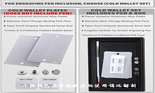 :小狐钱包在中国地区的使用情况解析