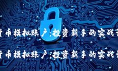 加密货币模拟账户：投资