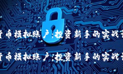 加密货币模拟账户：投资新手的实战训练场

加密货币模拟账户：投资新手的实战训练场