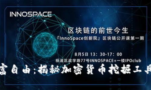 迈向财富自由：揭秘加密货币挖掘工具的世界