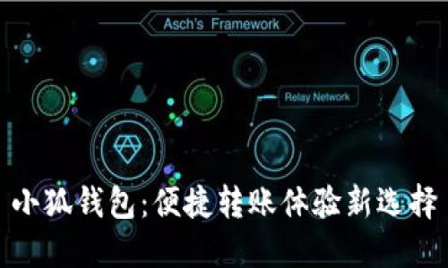 小狐钱包：便捷转账体验新选择