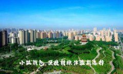 小狐钱包：便捷转账体验