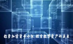 投资加密货币小组：探索