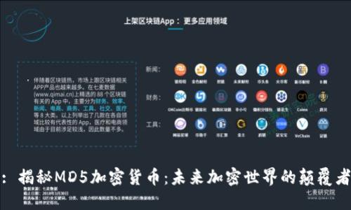 : 揭秘MD5加密货币：未来加密世界的颠覆者