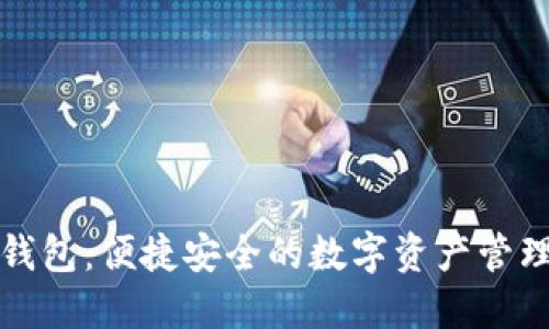 小狐钱包：便捷安全的数字资产管理工具