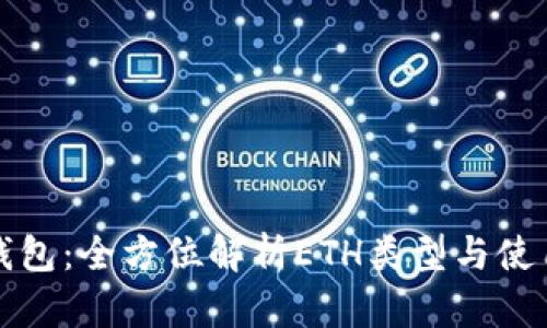 小狐钱包：全方位解析ETH类型与使用指南