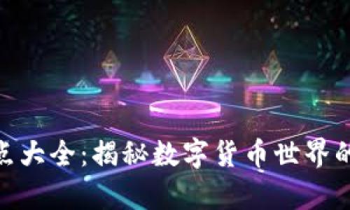 加密货币痛点大全：揭秘数字货币世界的挑战与机遇