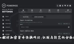 深入探讨加密货币诈骗网